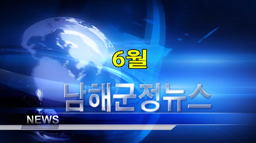 남해군정뉴스 6월