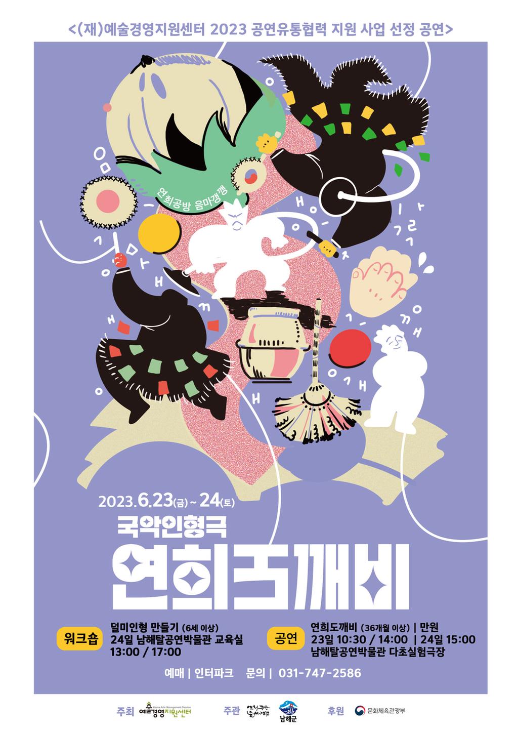 2023년 남해탈공연박물관 국악인형극 「연희도깨비」 공연 포스터