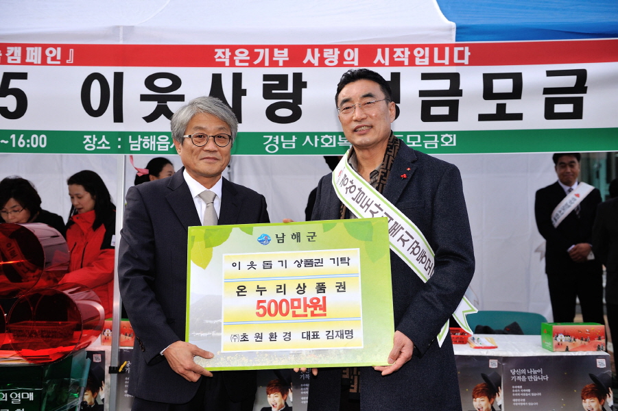 ㈜초원환경 김재명 대표(왼쪽)가 온누리 상품권 500만원을 박영일 남해군수에게 전달하고 있다.
